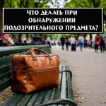 Памятка действий при обнаружении подозрительного предмета