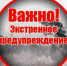 Экстренное предупреждение о вероятном возникновении ЧС. - Козульский район