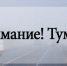 Предупреждение о неблагоприятных метеорологических явлениях. - Козульский район