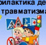 Профилактика детского травматизма. - Козульский район