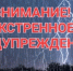 Экстренное предупреждение о вероятном возникновении ЧС. - Козульский район