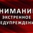 Экстренное предупреждение о вероятном возникновении ЧС. - Козульский район