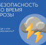 Удар стихии: предупрежден — значит вооружен!. - Козульский район