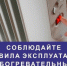 Будьте осторожны при использовании электронагревательных приборов!. - Козульский район