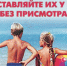 Памятка для родителей о мерах безопасности во время нахождения детей на водоемах - Козульский район