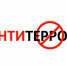 ПАМЯТКА ПО АНТИТЕРРОРИСТИЧЕСКОЙ БЕЗОПАСНОСТИ. - Козульский район