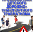 Профилактика дорожно- транспортного травматизма у детей. - Козульский район