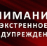 Экстренное предупреждение о вероятном возникновении ЧС. - Козульский район