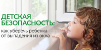 Как защитить ребёнка от падения из окна?. - Козульский район