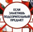 Памятка "Опасные находки" - Козульский район