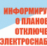 Плановое отключение Электроэнергии. - Козульский район
