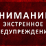 Экстренное предупреждение о вероятном возникновении ЧС. - Козульский район