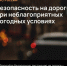 Будьте осторожны при вождении в неблагоприятных погодных условиях. - Козульский район