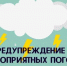 ПРЕДУПРЕЖДЕНИЯ  О НЕБЛАГОПРИЯТНЫХ ЯВЛЕНИЯХ ПОГОДЫ. - Козульский район