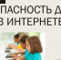 Безопасный интернет для детей: угрозы и решения. - Козульский район