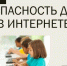 Безопасный интернет для детей: угрозы и решения - Козульский район