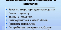Правила эвакуации и поведения детей при пожаре в школе - Козульский район