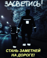 Световозвращающие элементы. Памятка для родителей..