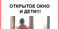 Безопасность детей у окна: важные советы от МЧС! - Козульский район