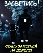 Световозвращающие элементы.