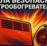 С наступлением холодов многие жители начинают активно использовать печи и электрообогреватели.. - Козульский район