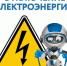 ремонтные работы по электроэнергии. - Козульский район