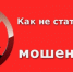 Чтобы не стать жертвой телефонного мошенника, необходимо:. - Козульский район