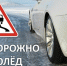 Осторожно - гололед! - Козульский район