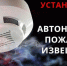 Установка в жилых помещениях автономных пожарных извещателей – один из способов профилактики пожаров.  . - Козульский район