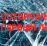 Первый лед: опасности и правила безопасности.. - Козульский район