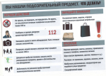 Памятка о действиях при обнаружении подозрительного предмета.