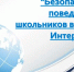 Безопасный интернет для детей: угрозы и решения. - Козульский район