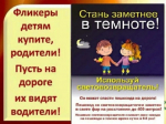 Световозвращающие элементы. Памятка для родителей..