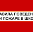Правила эвакуации и поведения детей при пожаре в школе. - Козульский район