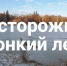 Внимание – опасный лед!. - Козульский район