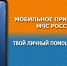 МЧС России разработано мобильное приложение – личный помощник при ЧС. - Козульский район