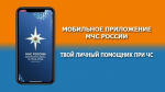 МЧС России разработано мобильное приложение – личный помощник при ЧС.