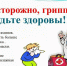 Грипп и другие острые респираторные вирусные инфекции (ОРВИ) находятся на первом месте по числу распространения среди людей. - Козульский район