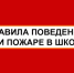 Правила эвакуации и поведения детей при пожаре в школе. - Козульский район