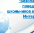 Безопасный интернет для детей: угрозы и решения. - Козульский район