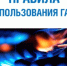 Памятки родителям по обеспечению мер безопасности детей при пользовании газом, газовыми приборами и оборудованием.. - Козульский район