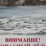 Внимание – опасный лед!. - Козульский район