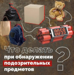 Памятка о действиях при обнаружении подозрительного предмета.