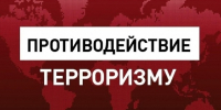 Памятка для жителей Козульского района по противодействию диверсионно-террористическим угрозам. - Козульский район