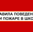 Правила эвакуации и поведения детей при пожаре в школе - Козульский район