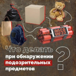 Памятка о действиях при обнаружении подозрительного предмета
