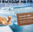 Первый лёд опасен . - Козульский район