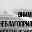 ПРЕДУПРЕЖДЕНИЯ. - Козульский район