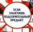 Памятка о действиях при обнаружении подозрительного предмета. - Козульский район