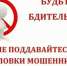 Предупреждение о мошенничестве: будьте бдительны!. - Козульский район